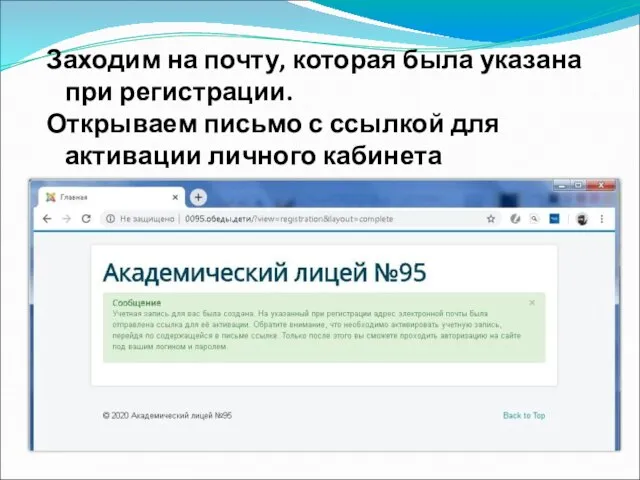 Заходим на почту, которая была указана при регистрации. Открываем письмо с ссылкой для активации личного кабинета