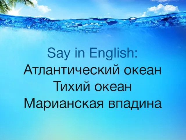 Say in English: Атлантический океан Тихий океан Марианская впадина