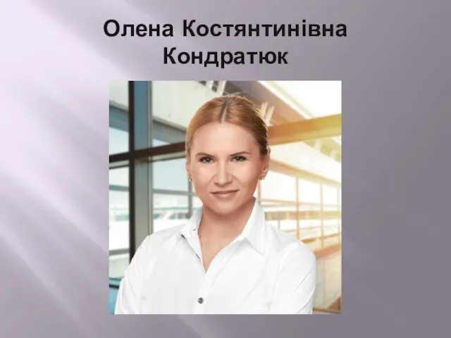 Олена Костянтинівна Кондратюк