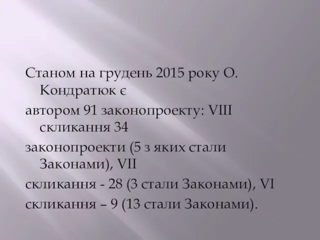 Станом на грудень 2015 року О. Кондратюк є автором 91 законопроекту: