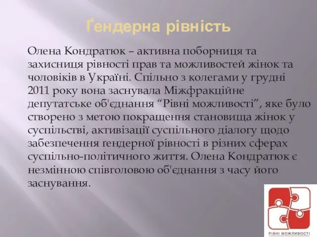 Ґендерна рівність Олена Кондратюк – активна поборниця та захисниця рівності прав