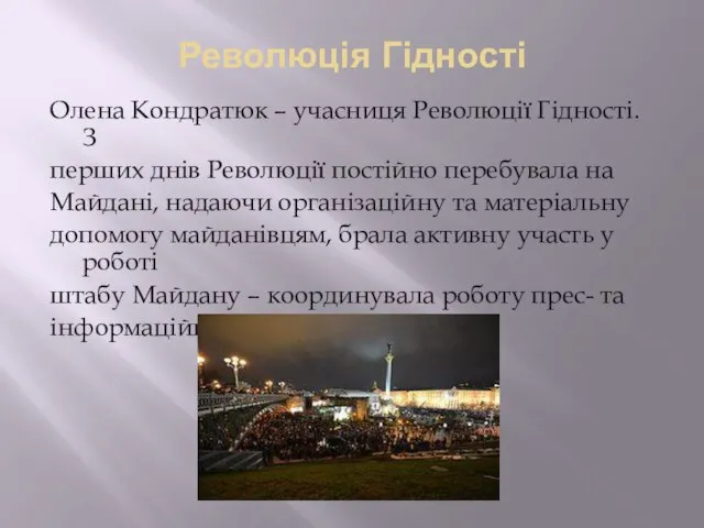 Революція Гідності Олена Кондратюк – учасниця Революції Гідності. З перших днів