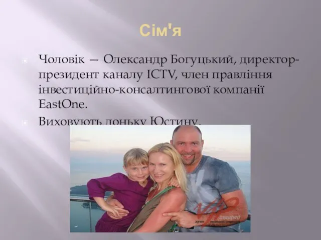 Сім'я Чоловік — Олександр Богуцький, директор-президент каналу ICTV, член правління інвестиційно-консалтингової компанії EastOne. Виховують доньку Юстину.