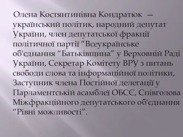 Олена Костянтинівна Кондратюк —український політик, народний депутат України, член депутатської фракції