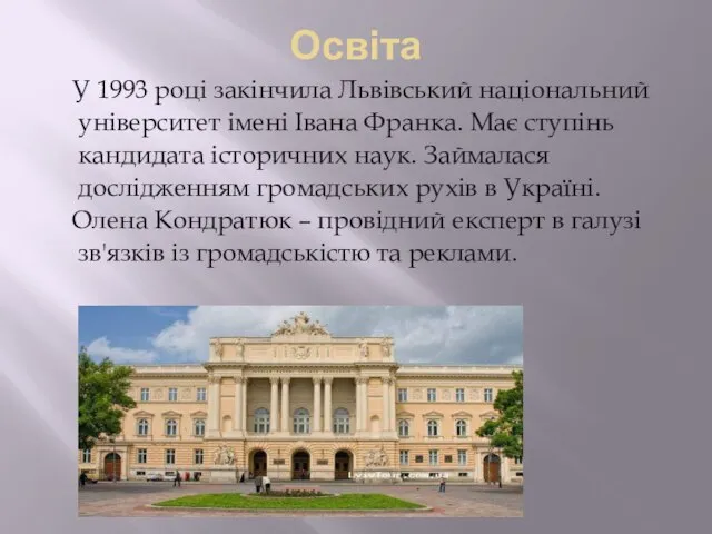 Освіта У 1993 році закінчила Львівський національний університет імені Івана Франка.