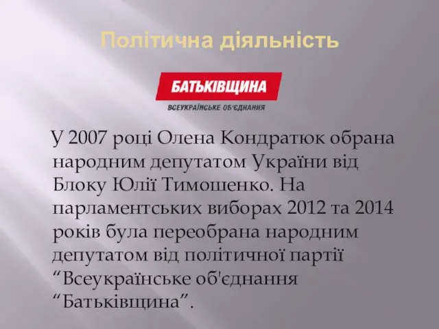 Політична діяльність У 2007 році Олена Кондратюк обрана народним депутатом України