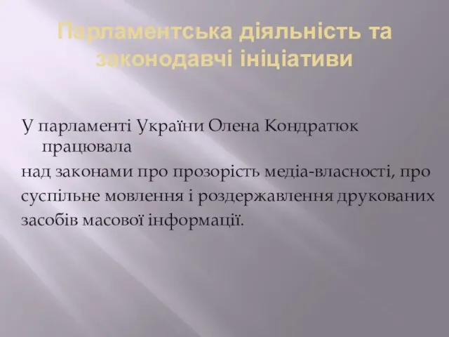 Парламентська діяльність та законодавчі ініціативи У парламенті України Олена Кондратюк працювала