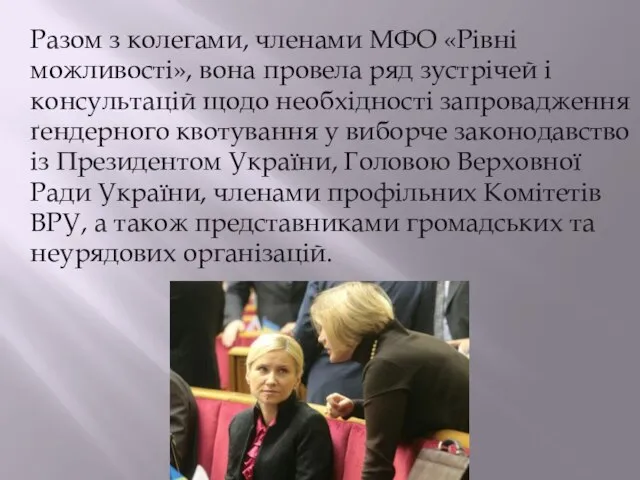 Разом з колегами, членами МФО «Рівні можливості», вона провела ряд зустрічей