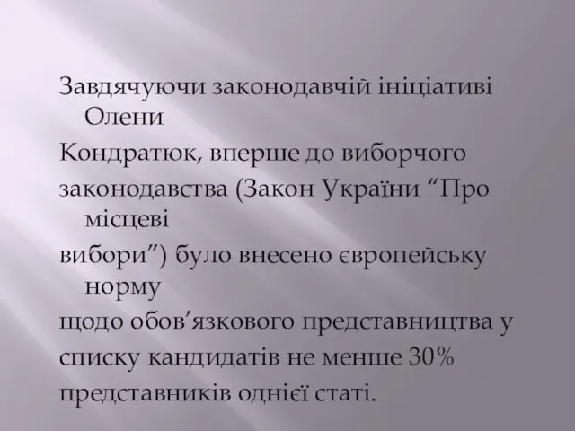 Завдячуючи законодавчій ініціативі Олени Кондратюк, вперше до виборчого законодавства (Закон України