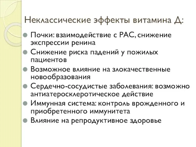 Неклассические эффекты витамина Д: Почки: взаимодействие с РАС, снижение экспрессии ренина