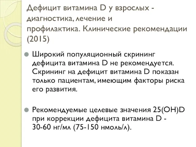 Дефицит витамина D у взрослых - диагностика, лечение и профилактика. Клинические