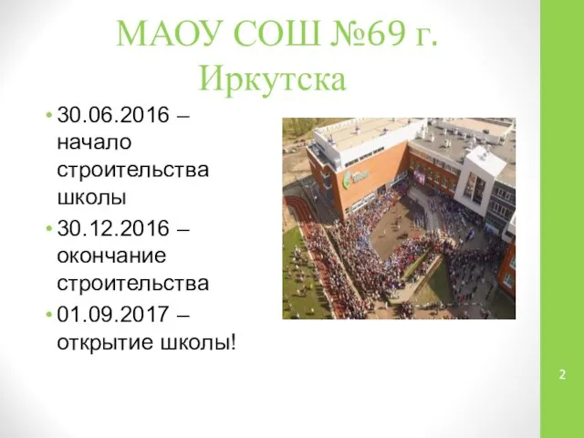 МАОУ СОШ №69 г. Иркутска 30.06.2016 – начало строительства школы 30.12.2016