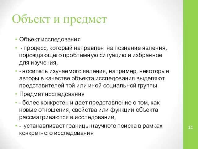 Объект и предмет Объект исследования - процесс, который направлен на познание