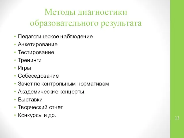 Методы диагностики образовательного результата Педагогическое наблюдение Анкетирование Тестирование Тренинги Игры Собеседование