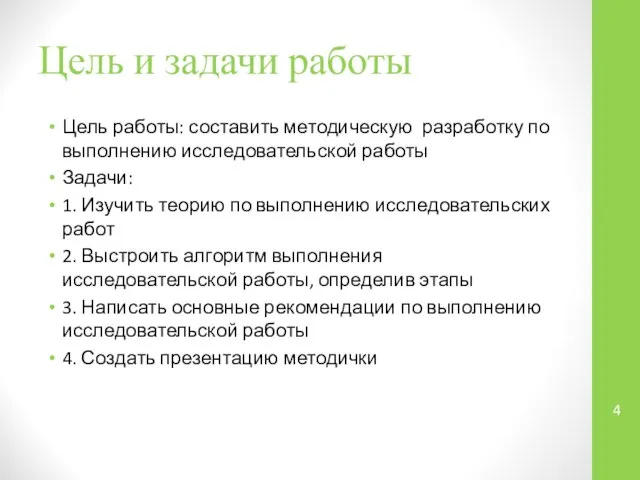 Цель и задачи работы Цель работы: составить методическую разработку по выполнению