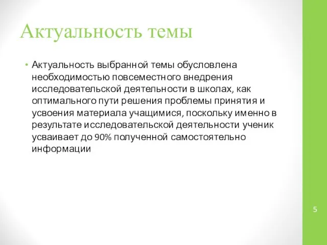 Актуальность темы Актуальность выбранной темы обусловлена необходимостью повсеместного внедрения исследовательской деятельности