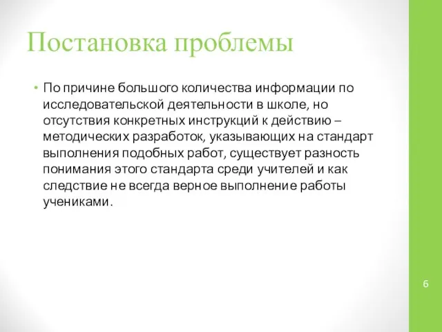 Постановка проблемы По причине большого количества информации по исследовательской деятельности в