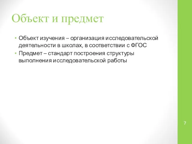 Объект и предмет Объект изучения – организация исследовательской деятельности в школах,