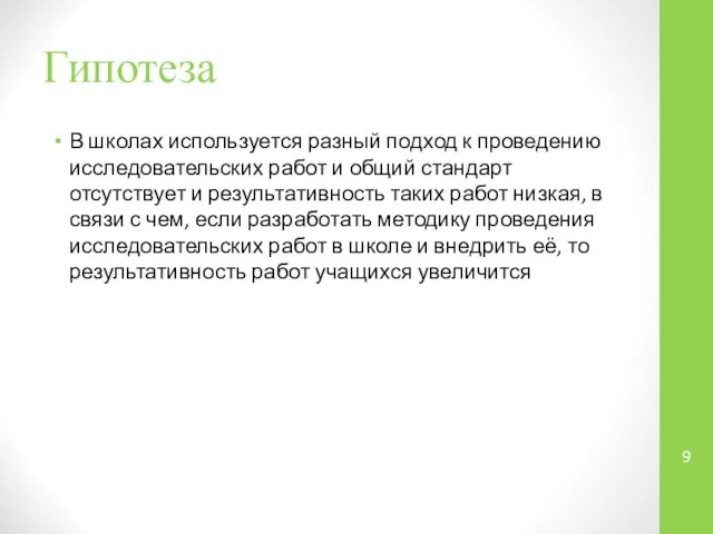 Гипотеза В школах используется разный подход к проведению исследовательских работ и