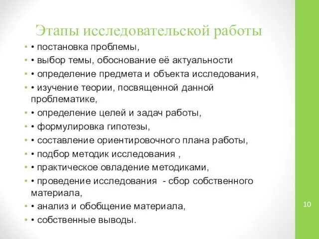 Этапы исследовательской работы • постановка проблемы, • выбор темы, обоснование её