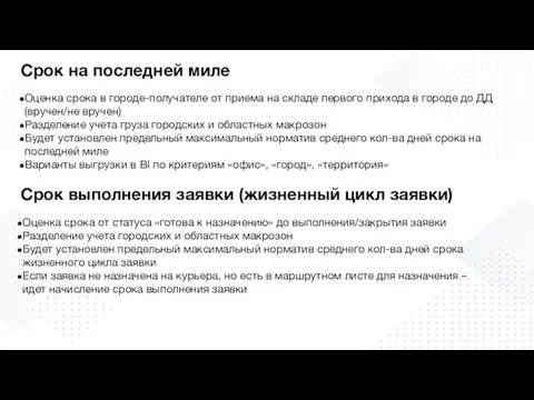 Срок на последней миле Оценка срока в городе-получателе от приема на