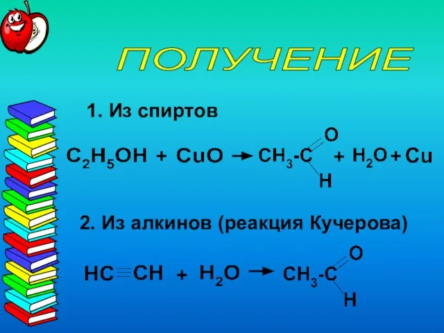 ПОЛУЧЕНИЕ + 2. Из алкинов (реакция Кучерова) 1. Из спиртов +