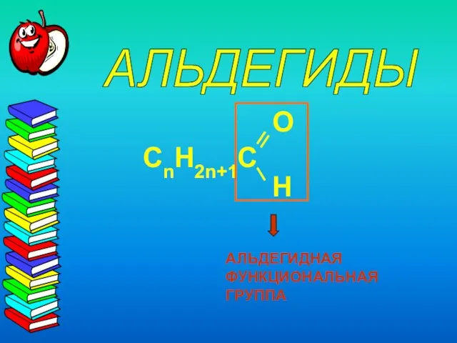 АЛЬДЕГИДЫ АЛЬДЕГИДНАЯ ФУНКЦИОНАЛЬНАЯ ГРУППА