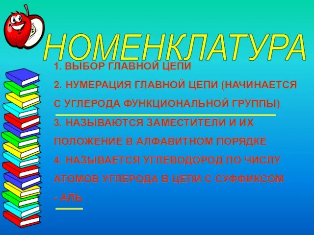 НОМЕНКЛАТУРА 1. ВЫБОР ГЛАВНОЙ ЦЕПИ 2. НУМЕРАЦИЯ ГЛАВНОЙ ЦЕПИ (НАЧИНАЕТСЯ С