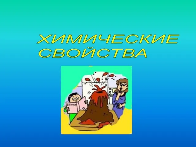 ХИМИЧЕСКИЕ СВОЙСТВА