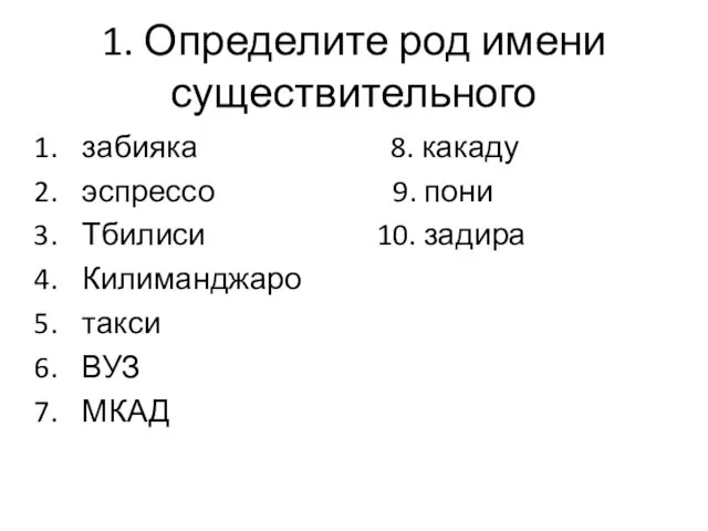 1. Определите род имени существительного забияка 8. какаду эспрессо 9. пони