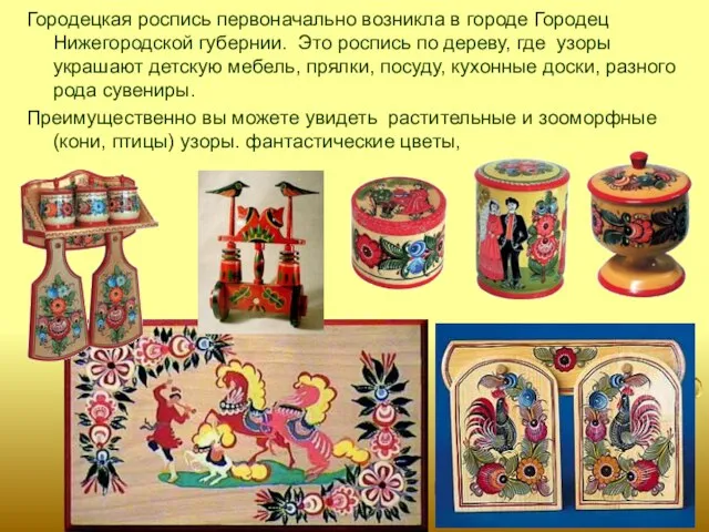 Городецкая роспись первоначально возникла в городе Городец Нижегородской губернии. Это роспись