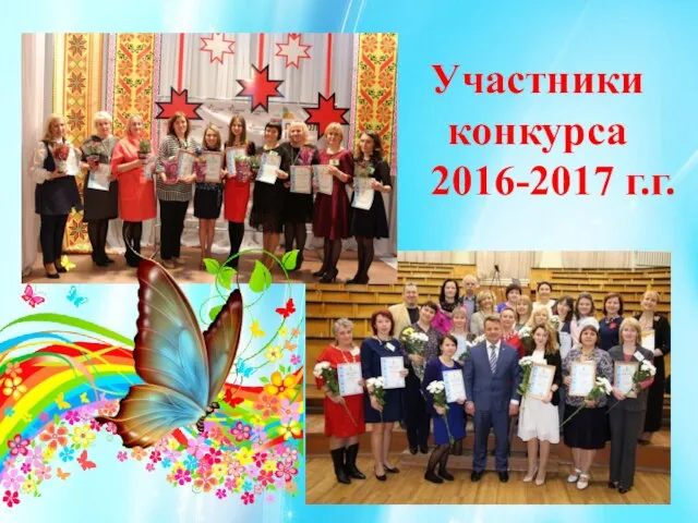 Участники конкурса 2016-2017 г.г.