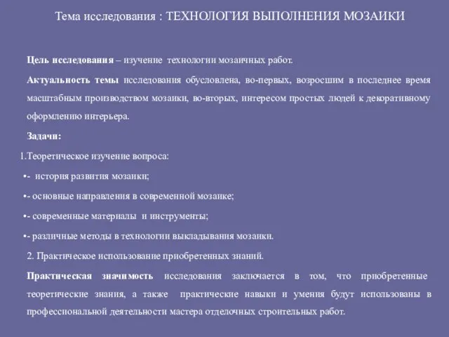 Тема исследования : ТЕХНОЛОГИЯ ВЫПОЛНЕНИЯ МОЗАИКИ Цель исследования – изучение технологии