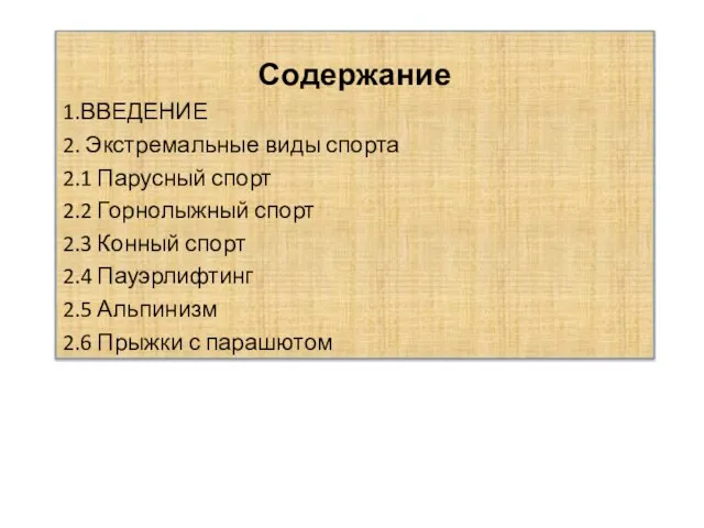 Содержание 1.ВВЕДЕНИЕ 2. Экстремальные виды спорта 2.1 Парусный спорт 2.2 Горнолыжный