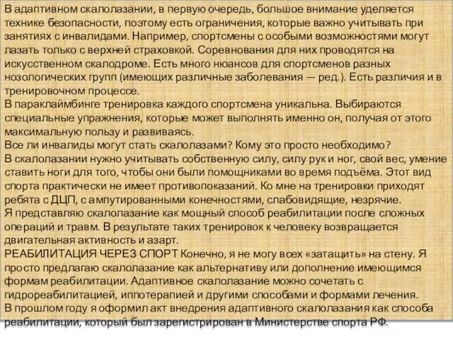 В адаптивном скалолазании, в первую очередь, большое внимание уделяется технике безопасности,