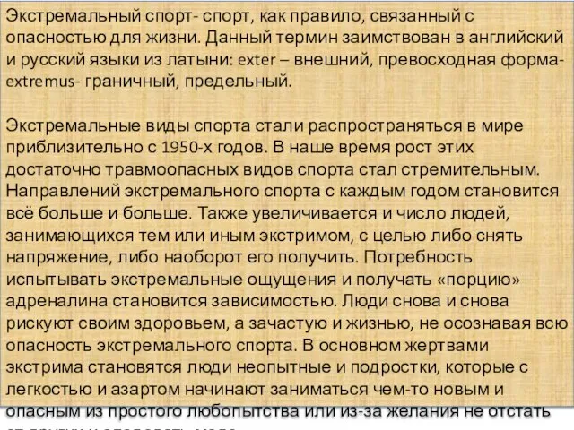 Экстремальный спорт- спорт, как правило, связанный с опасностью для жизни. Данный