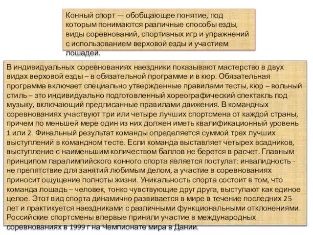 Конный спорт — обобщающее понятие, под которым понимаются различные способы езды,