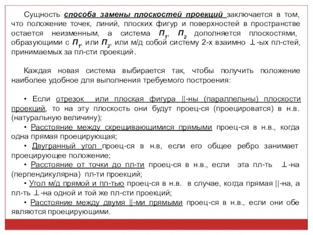 Сущность способа замены плоскостей проекций заключается в том, что положение точек,