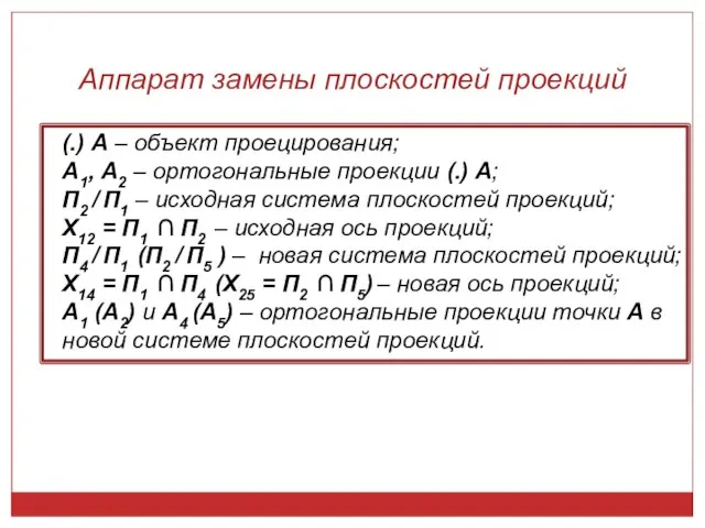 Аппарат замены плоскостей проекций (.) А – объект проецирования; А1, А2