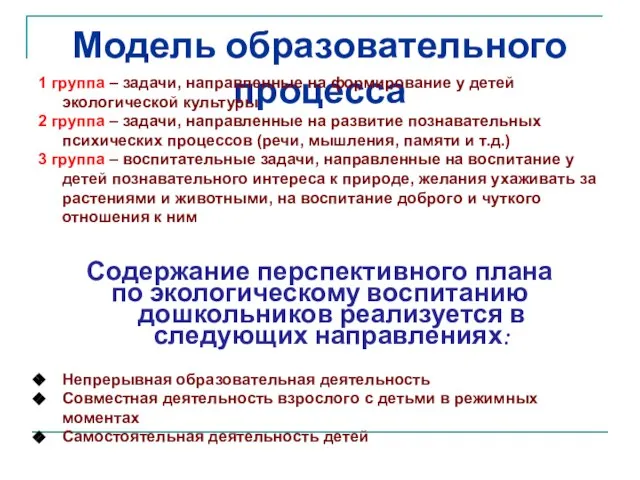 Модель образовательного процесса 1 группа – задачи, направленные на формирование у