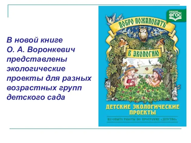 В новой книге О. А. Воронкевич представлены экологические проекты для разных возрастных групп детского сада