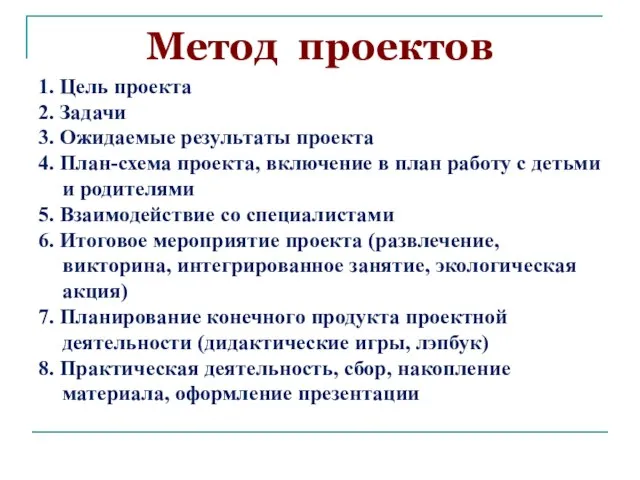 Метод проектов 1. Цель проекта 2. Задачи 3. Ожидаемые результаты проекта