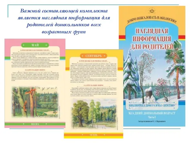 Важной составляющей комплекта является наглядная информация для родителей дошкольников всех возрастных групп