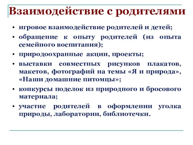 Взаимодействие с родителями игровое взаимодействие родителей и детей; обращение к опыту