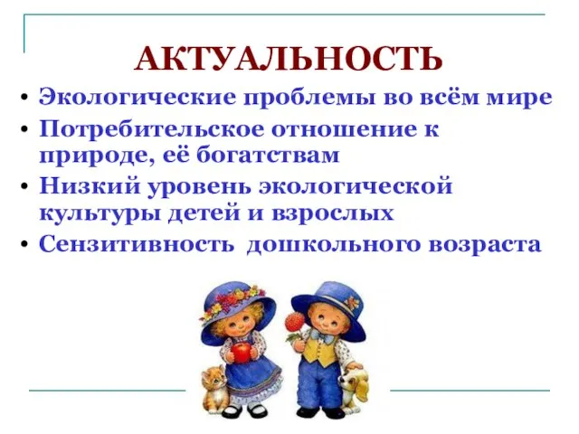 АКТУАЛЬНОСТЬ Экологические проблемы во всём мире Потребительское отношение к природе, её