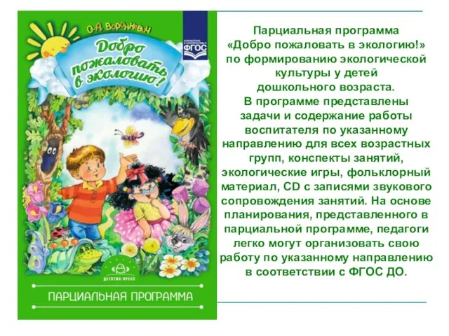 Парциальная программа «Добро пожаловать в экологию!» по формированию экологической культуры у