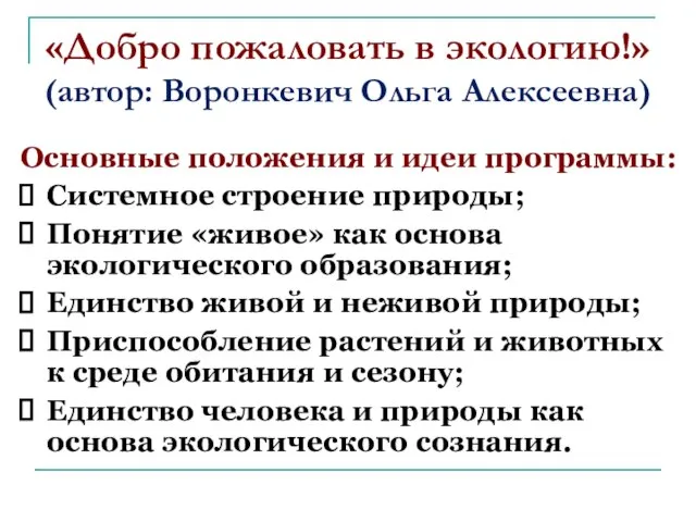 «Добро пожаловать в экологию!» (автор: Воронкевич Ольга Алексеевна) Основные положения и