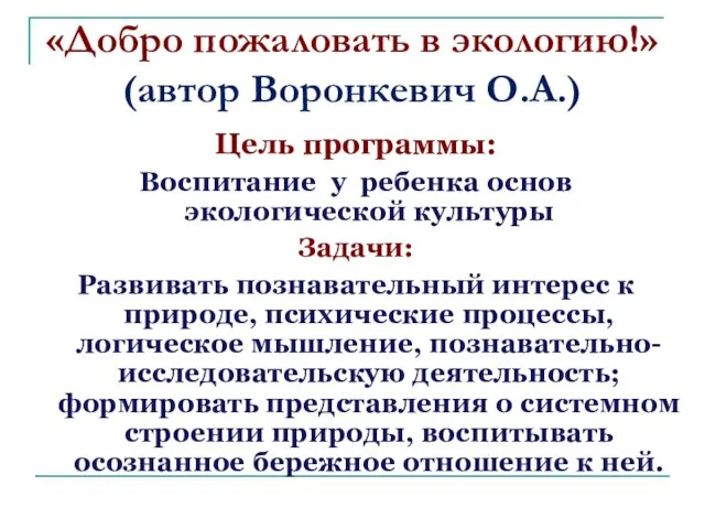 «Добро пожаловать в экологию!» (автор Воронкевич О.А.) Цель программы: Воспитание у