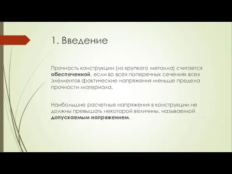 1. Введение Прочность конструкции (из хрупкого металла) считается обеспеченной, если во