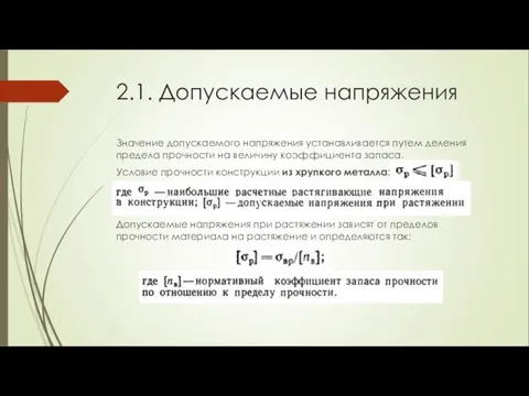 2.1. Допускаемые напряжения Значение допускаемого напряжения устанавливается путем деления предела прочности